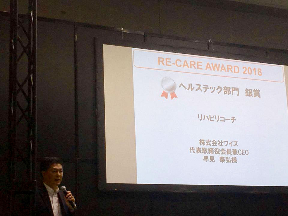 RE-CARE JAPANアワード2018　受賞の様子
