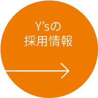 Y’sの採用情報